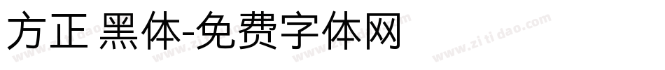 方正 黑体字体转换